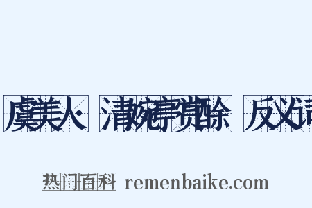 虞美人·清婉亭赏酴醿反义词是什么意思的图片